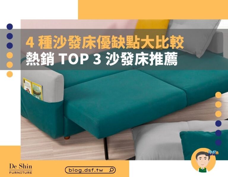 4 種沙發床優缺點大比較、熱銷 TOP 3 沙發床推薦就看這篇