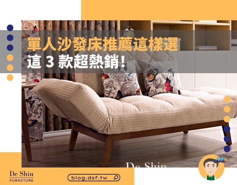 單人沙發床推薦這樣選，小空間也能發揮大效用，這 3 款超熱銷