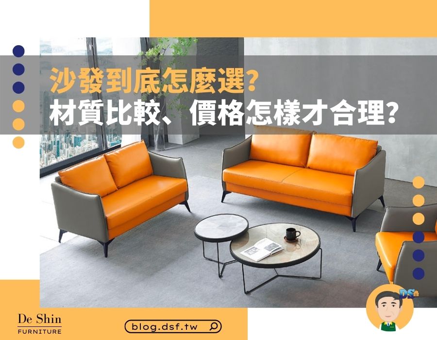 沙發到底怎麼選？材質比較、價格怎樣才合理？買沙發推薦就看這篇！