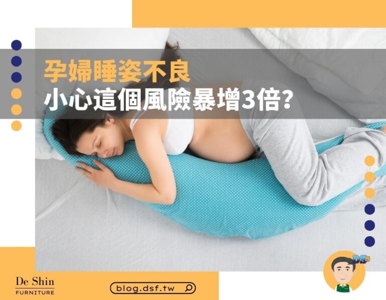 孕婦睡姿不良，這個風險暴增3倍？教你這樣躺更安全