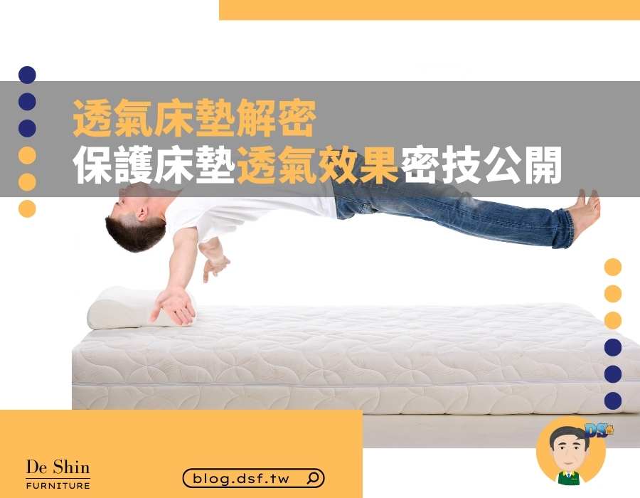 【透氣床墊解密 】哪種材質透氣度最佳？ 保護床墊透氣效果密技3招