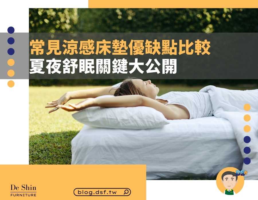 6 種常見涼感床墊差異解析！睡涼感床墊不用開冷氣是真的嗎？