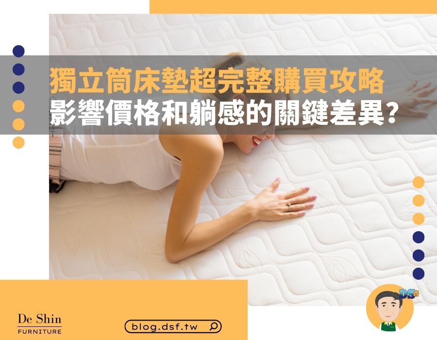 獨立筒床墊超完整購買攻略 影響價格和躺感的關鍵差異？