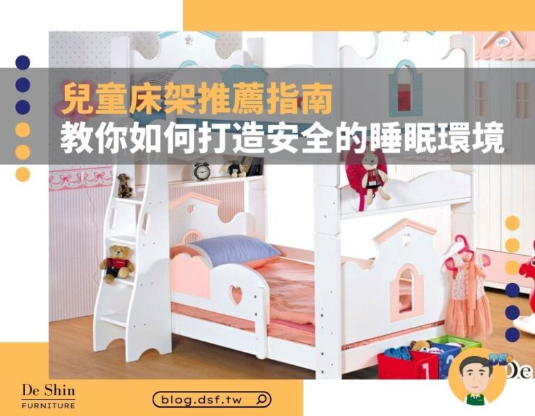 兒童床架推薦指南：幼兒長大床架真的只能送人嗎？教你如何挑選兒童床架，並打造舒適安全的睡眠環境
