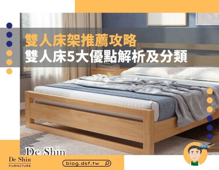 雙人床架推薦攻略：雙人床 5 大優點解析、超齊全雙人床架類型一篇就通
